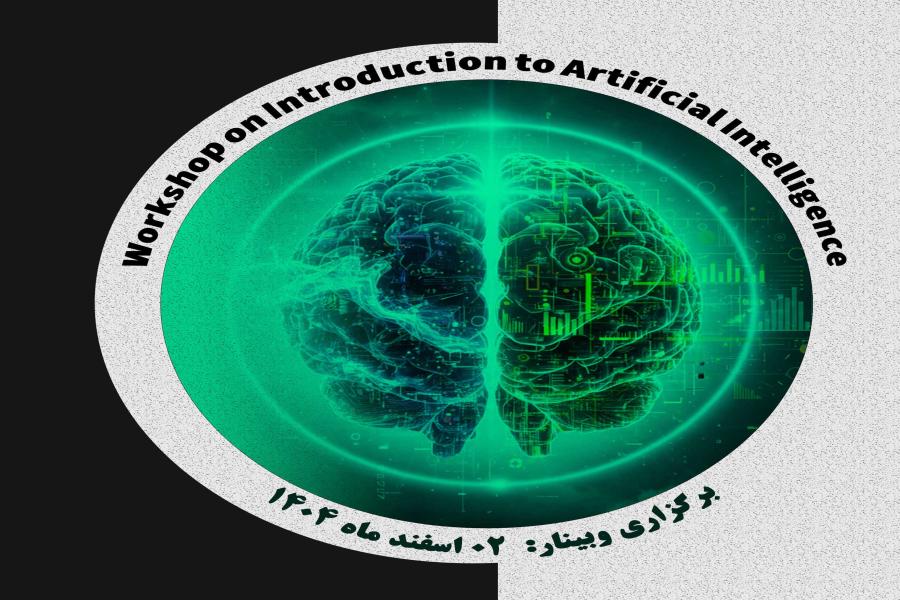 کارگاه آموزشی آشنایی با هوش مصنوعی